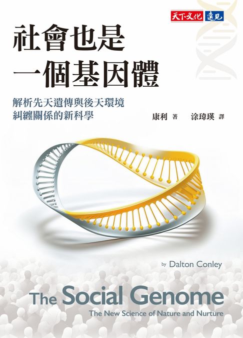 社會也是一個基因體：解析先天遺傳與後天環境糾纏關係的新科學【電子書】