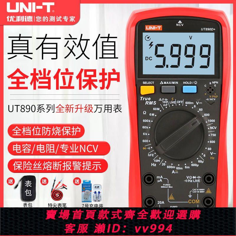 {公司貨 最低價}優利德萬用表數字高精度全自動多功能電工維修防燒UT890C+萬能表
