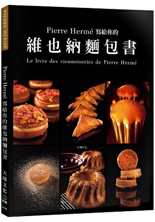 Pierre Herme 寫給你的維也納麵包書：29道精選維也納麵包．561張詳細步驟圖，掌握大師最受歡迎的獨創配 | 拾書所