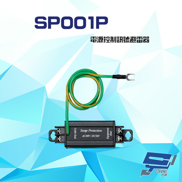 昌運監視器 SP001P 電源控制訊號避雷器【APP下單跨店最高22%點數回饋】