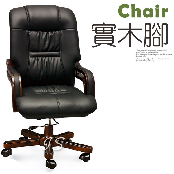 【 IS空間美學 】高級實木腳辦公椅(PVC皮、高背)