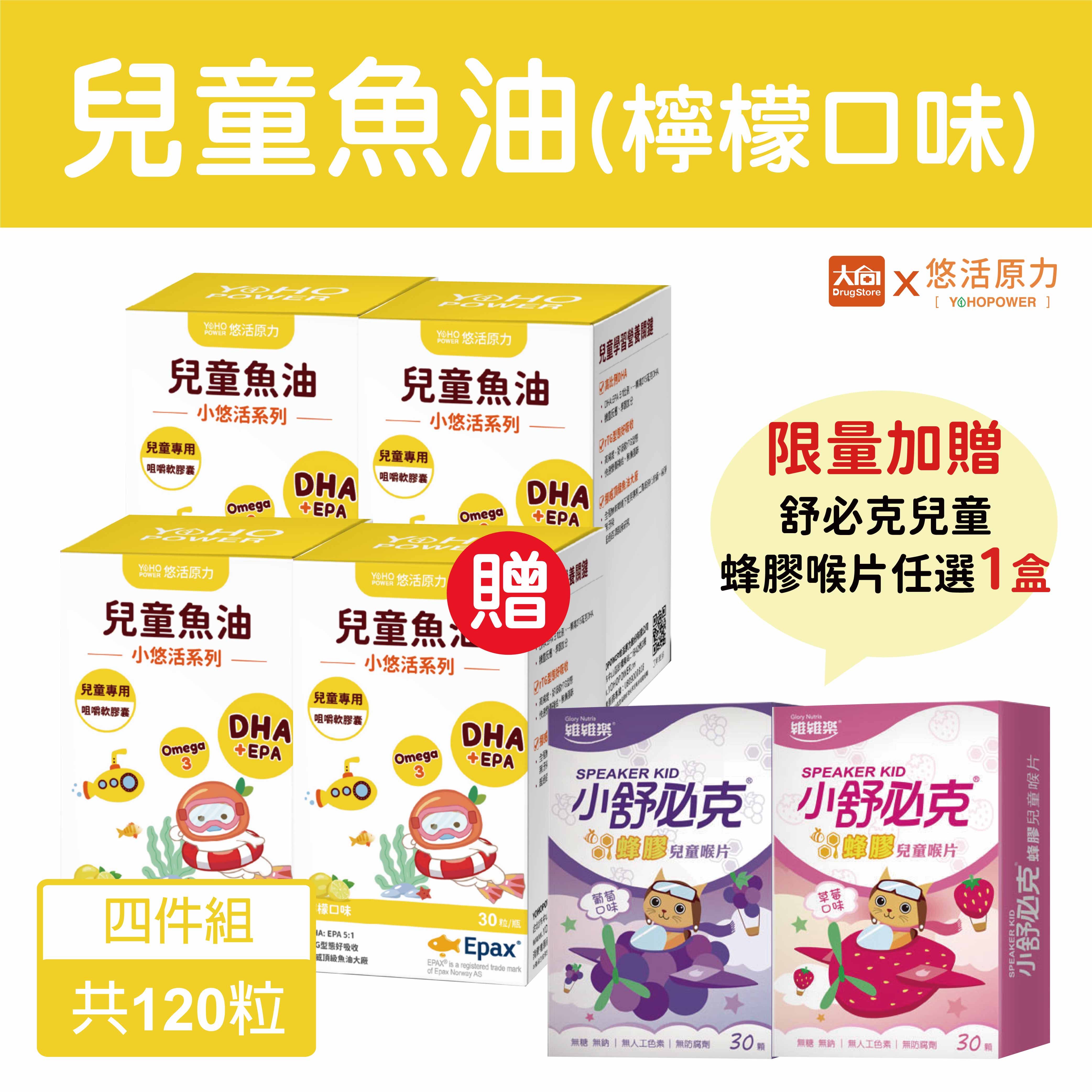 悠活原力 小悠活兒童魚油咀嚼軟膠囊30粒/盒【4件組】加贈舒必克蜂膠兒童喉片任選1盒
