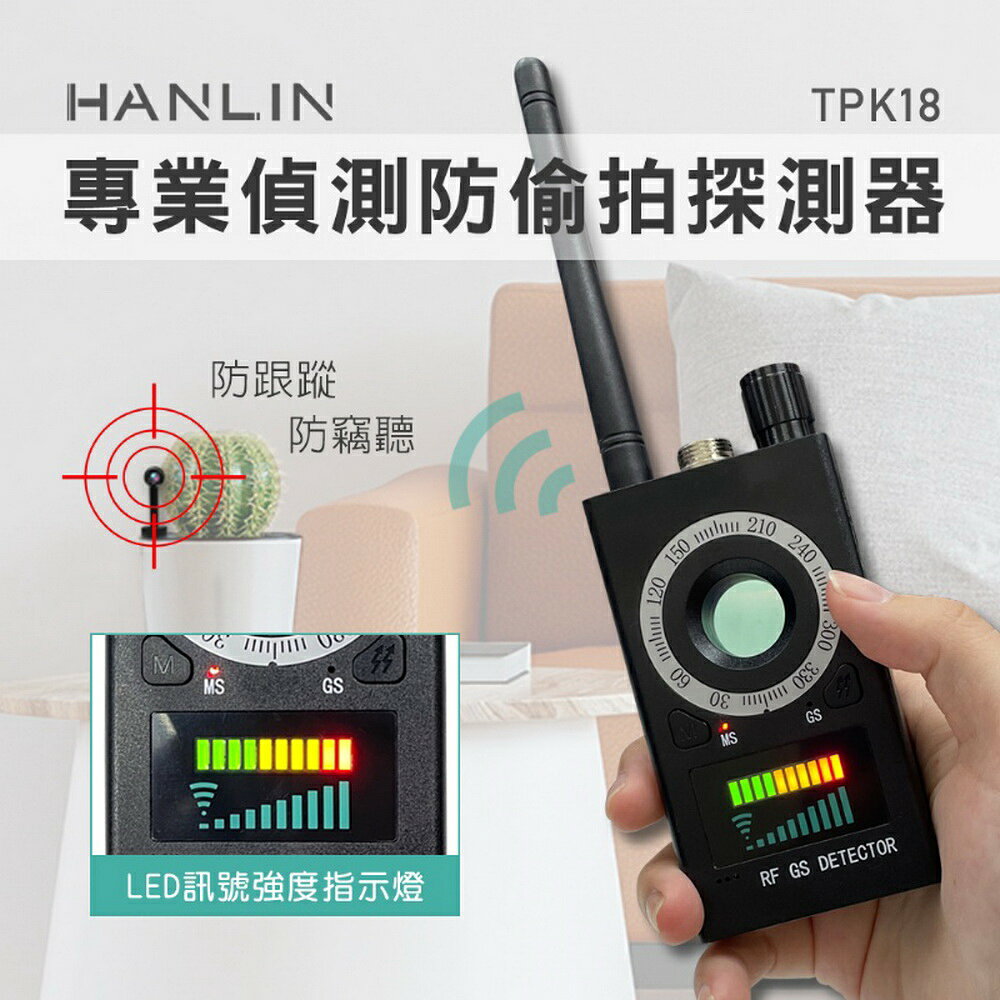 HANLIN HANLIN-TPK18 專業偵測防偷拍探測器 防竊聽 防GPS跟蹤