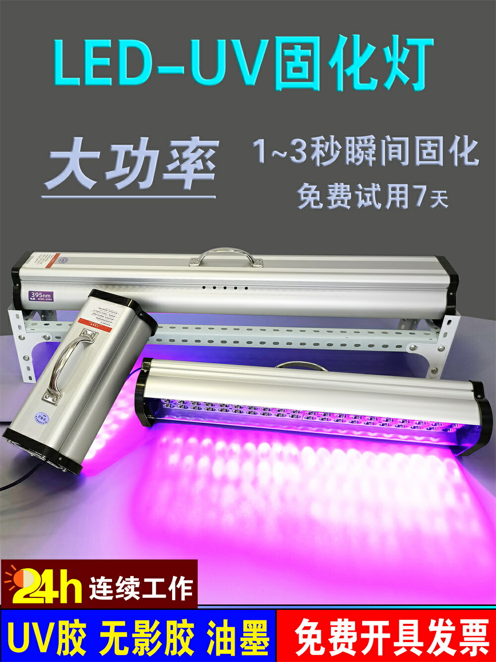 【最低價】【公司貨】紫外線UV固化燈大功率UV膠無影膠樹脂油墨印刷玻璃亞克力粘接掛鉤 3