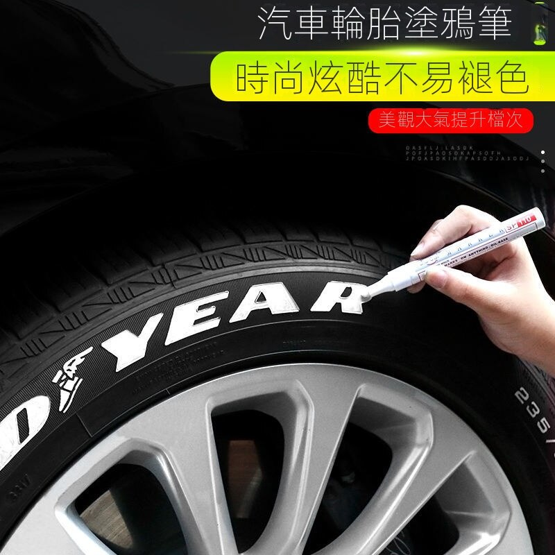 汽車輪胎字母筆 炫白色不掉色塗鴉描繪輪胎裝飾美容改裝補油漆筆