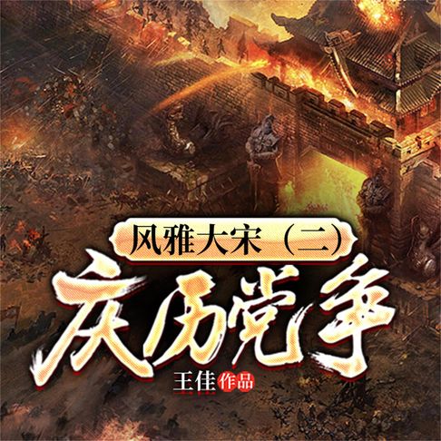 【有聲書】风雅大宋（二）：庆历党争 0