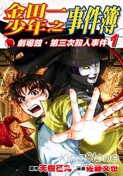 金田一少年之事件簿-劇場館第三次殺人01 | 拾書所