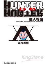 獵人導讀 HUNTER X HUNTER (全) | 拾書所