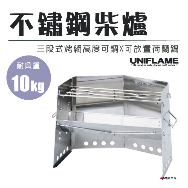 【日本UNIFLAME】不鏽鋼柴爐 U682906 焚火臺 烤爐 居家 露營 野炊 悠遊戶外