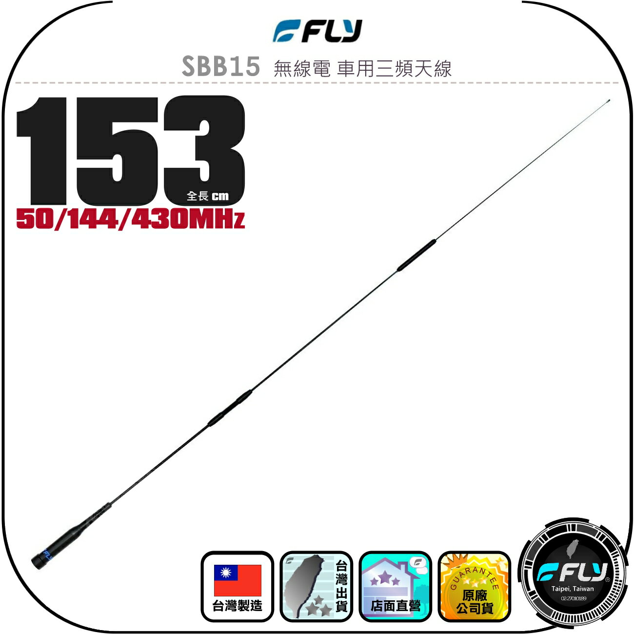 【FLY】SBB15 無線電 車用三頻天線◉公司貨◉臺灣製造◉153cm◉車機收發◉對講機外接◉訊號線連線◉適用雙頻
