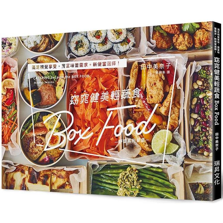 窈窕健美輕蔬食Box Food
