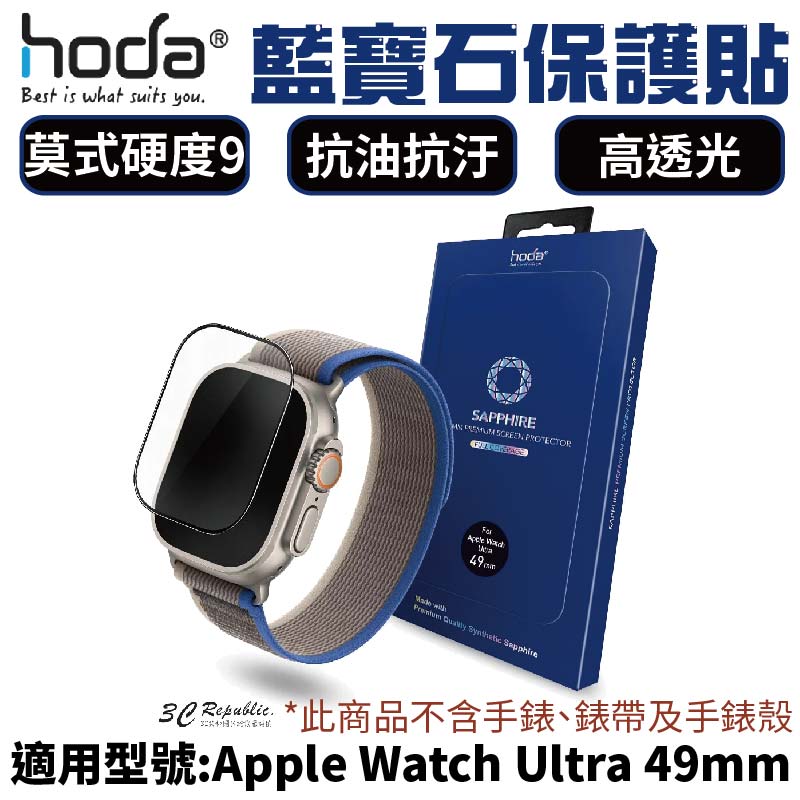 HODA 藍寶石 超硬度 玻璃貼 保護貼 適用 Apple Watch s8 Ultra 49 mm【APP下單最高20%點數回饋】