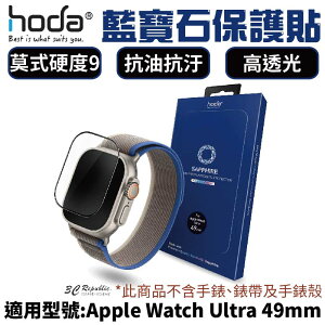 HODA 藍寶石 超硬度 玻璃貼 保護貼 適用 Apple Watch s8 Ultra 49 mm【APP下單最高22%點數回饋】