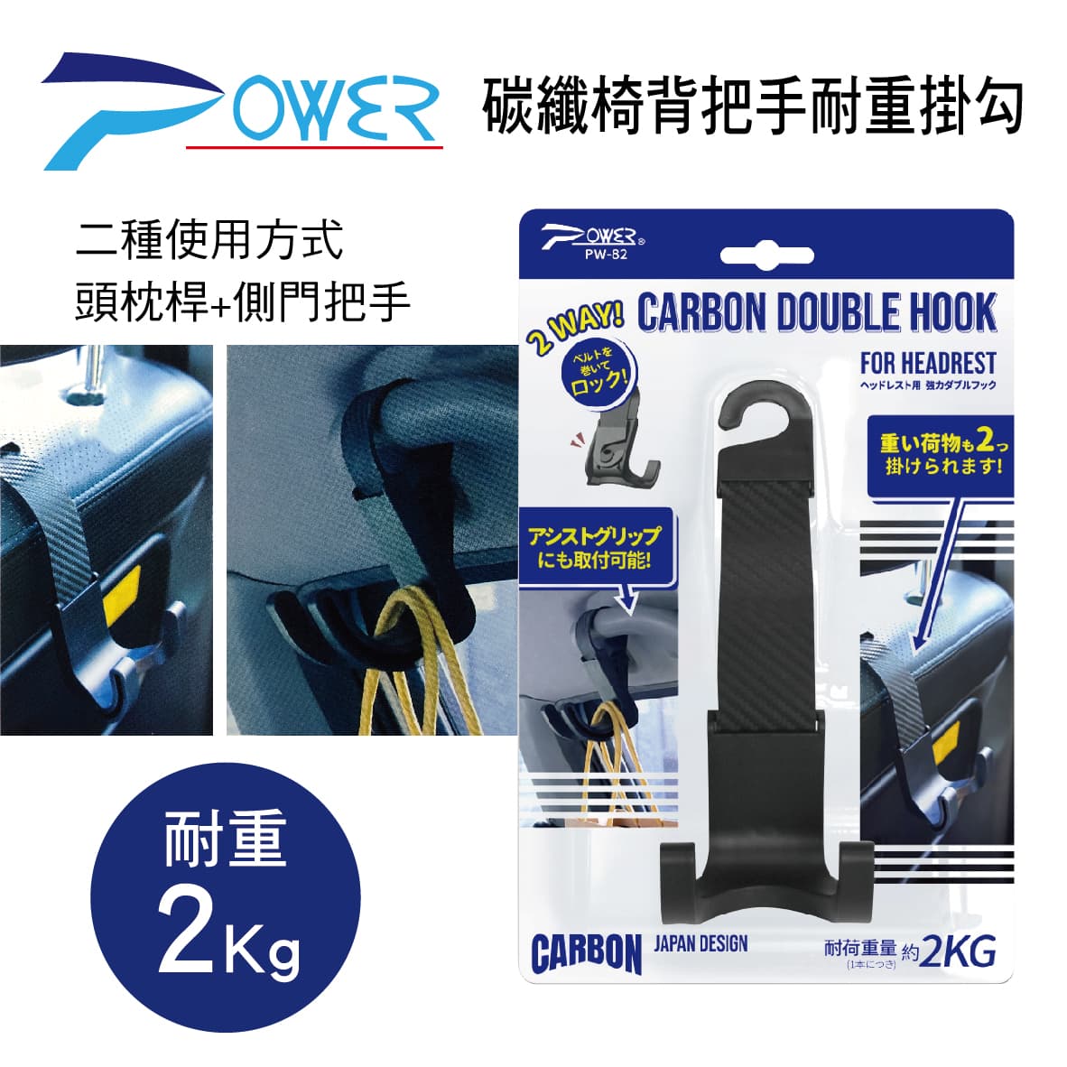 【4%點數】真便宜 POWER PW-82 碳纖椅背把手耐重掛勾(耐重2kg)【限定樂天APP下單享點數回饋】