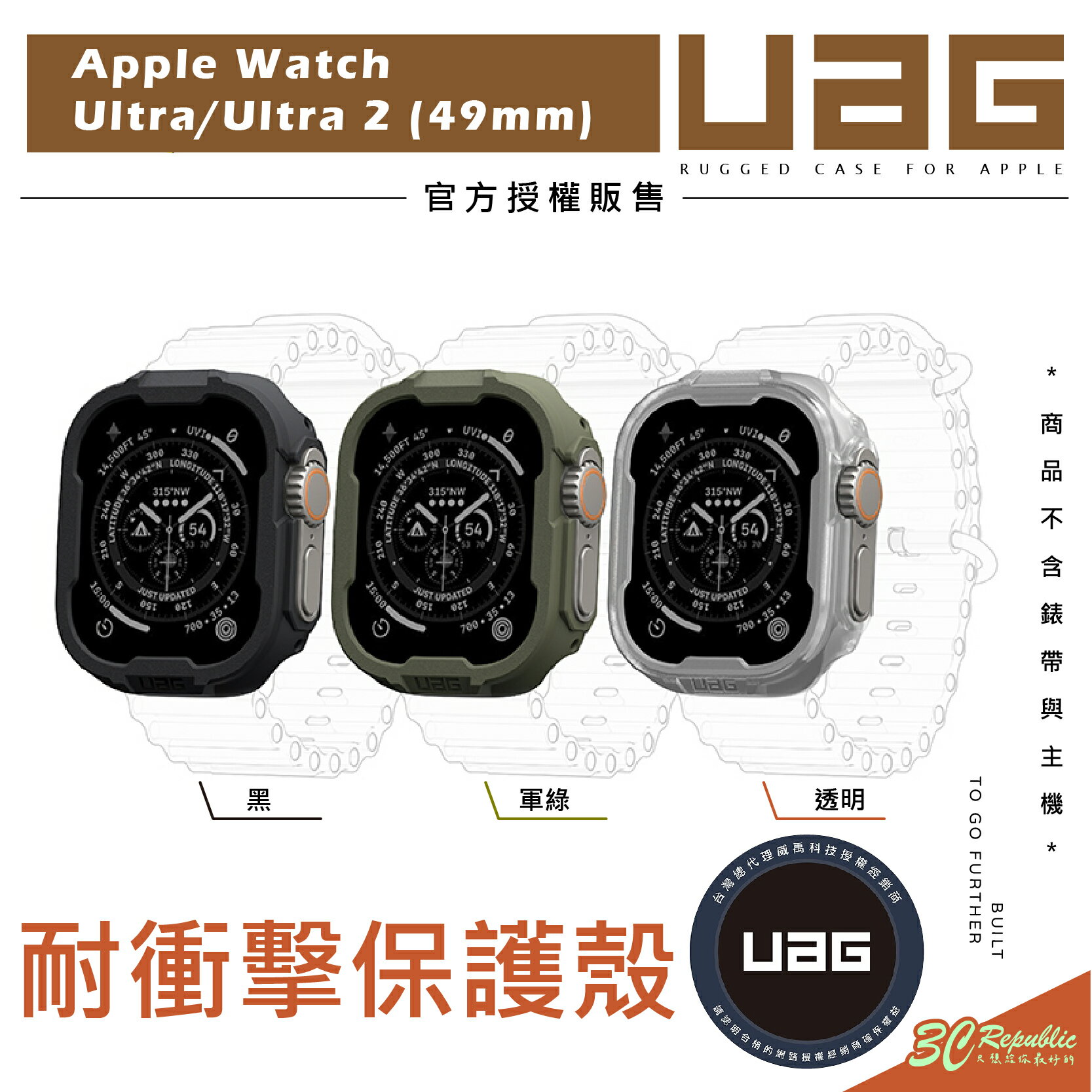 UAG 耐衝擊 保護殼 防摔殼 手錶殼 適用 Apple Watch Ultra 1 & 2 49mm 49 mm【APP下單最高20%點數回饋】