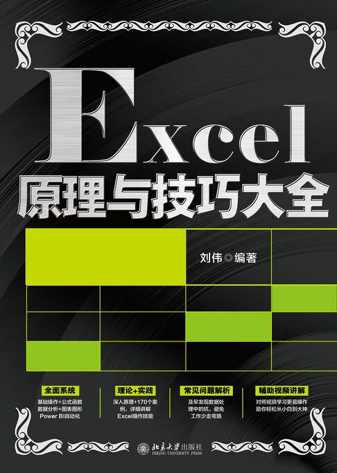 Excel原理與技巧大全【電子書】