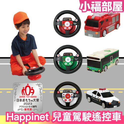 日本 Happinet 兒童遙控駕駛系列 遙控車 玩具車 警車 消防車 救護車 公車 玩具 模型 禮物 玩具大賞