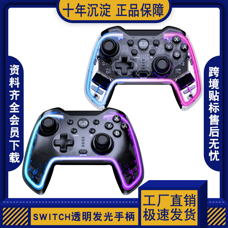Switch藍芽遊戲手柄透明RGB多彩發光 NS pro無線遊戲手柄雙震動