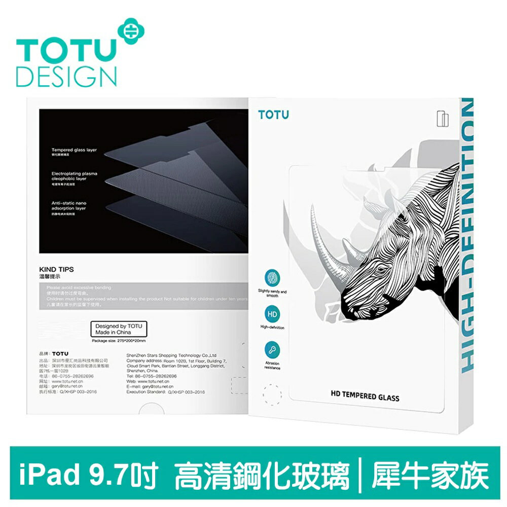TOTU 拓途 iPad Pro 2 5 6 Air Air2 9.7吋 鋼化膜保護貼保護膜螢幕玻璃貼 犀牛家族