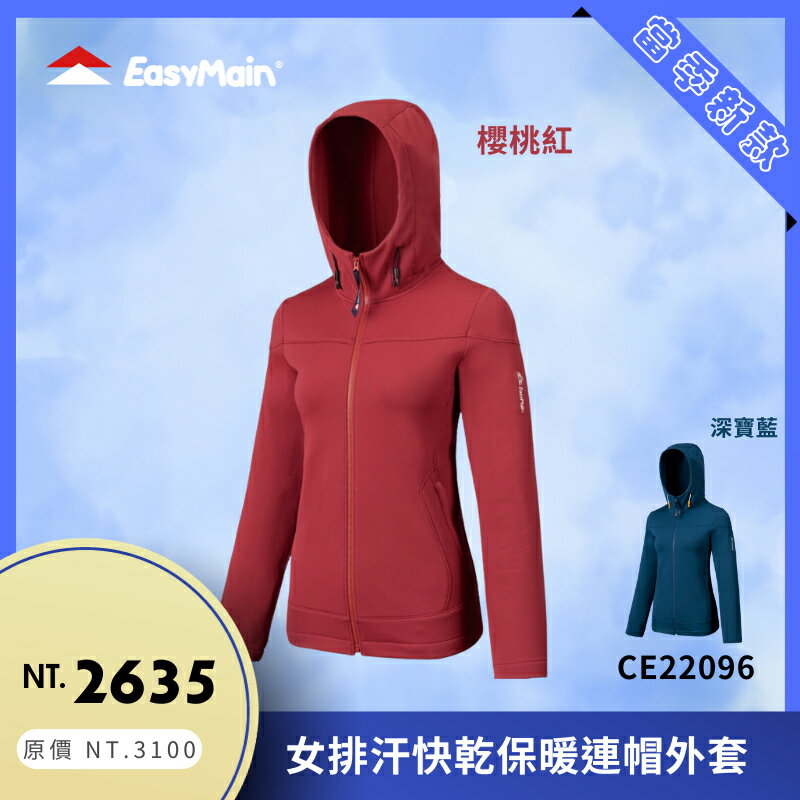 【結交世界】EasyMain 衣力美 女排汗快乾保暖連帽外套｜Cycledry®Thermal QD®型號CE22096