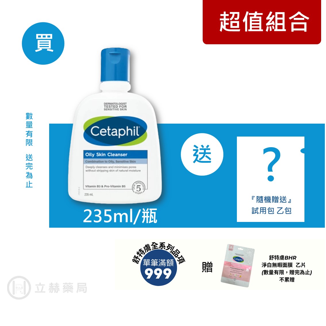 舒特膚 Cetaphil 控油潔膚乳 溫和潔膚乳 236mL/瓶 500mL/瓶【立赫藥局】