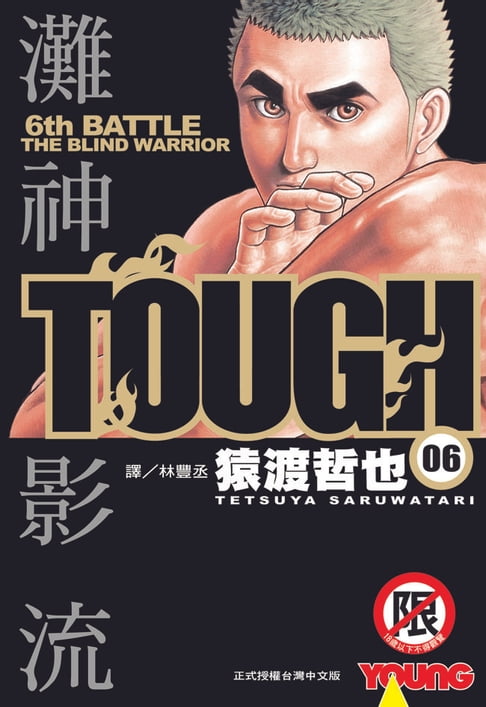 TOUGH 灘神影流(6)【電子書】 0