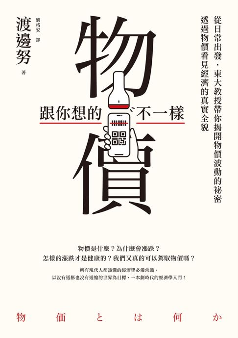 【電子書】物價跟你想的不一樣：從日常出發:東大教授帶你揭開物價波動的祕密:透過物價看見經濟的真實全貌