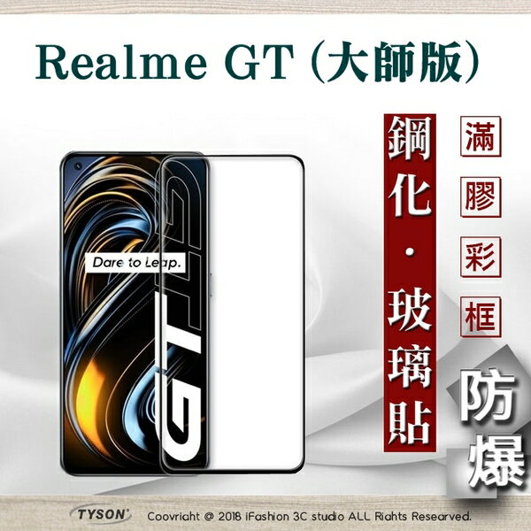 【愛瘋潮】99免運 現貨 螢幕保護貼 Realme GT (大師版) 2.5D滿版滿膠 彩框鋼化玻璃保護貼 9H 鋼化玻璃 9H 0.33mm 強化玻璃 全屏