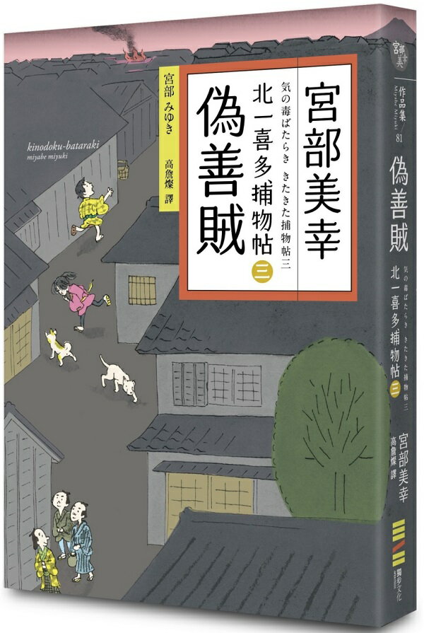 偽善賊：北一喜多捕物帖三【城邦讀書花園】