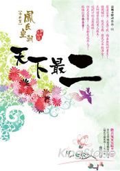 天下最二－鳳氏皇朝系列【市井篇】 | 拾書所