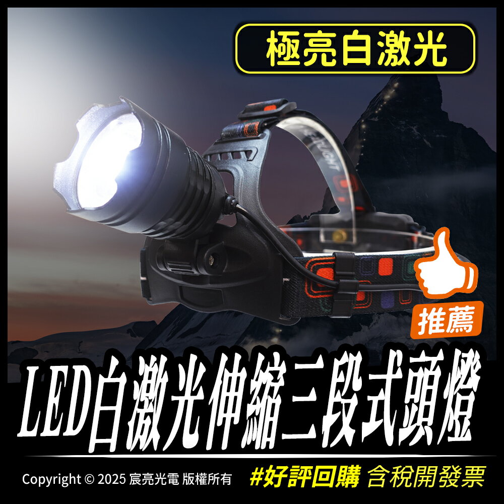 LED白鐳射伸縮三段式頭燈｜18650電池｜可充電｜三段模式｜工作燈、頭燈
