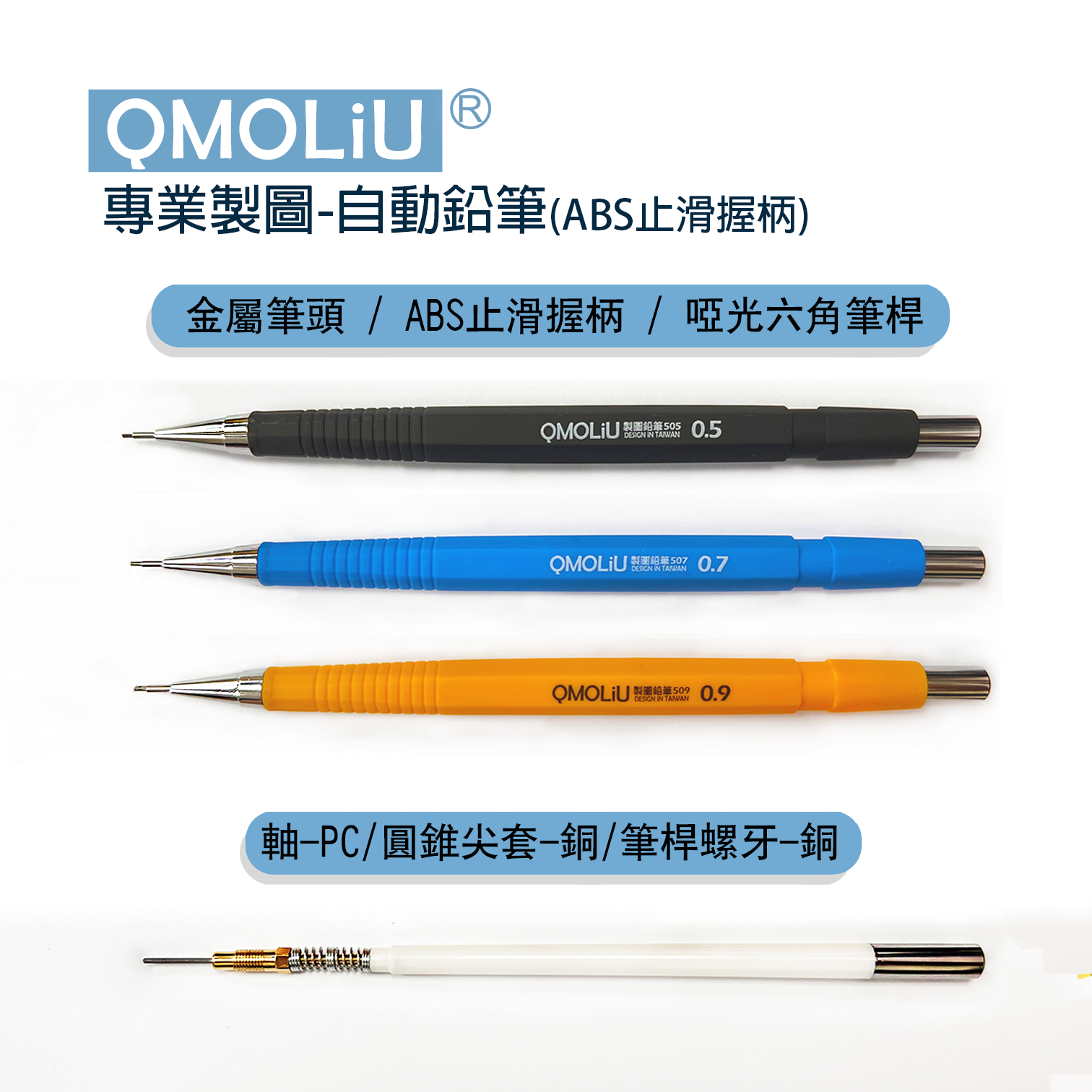 製圖鉛筆 製圖自動筆 ABS止滑 0.5/0.7/0.9 三入一組 [QMOLiU] 手繪 漫畫 室內設計