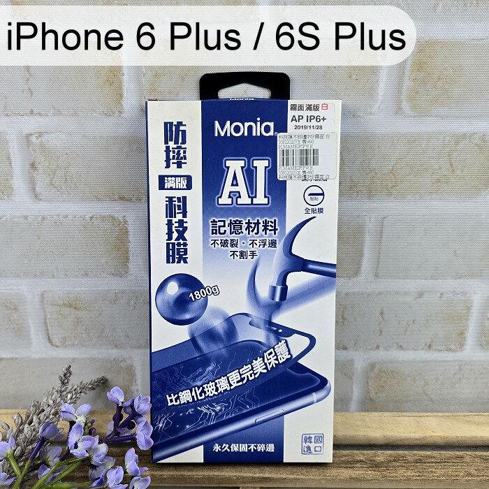 【Monia】滿版磨砂霧面防摔科技膜 iPhone 6 Plus / 6S Plus (5.5吋) 手機保護貼