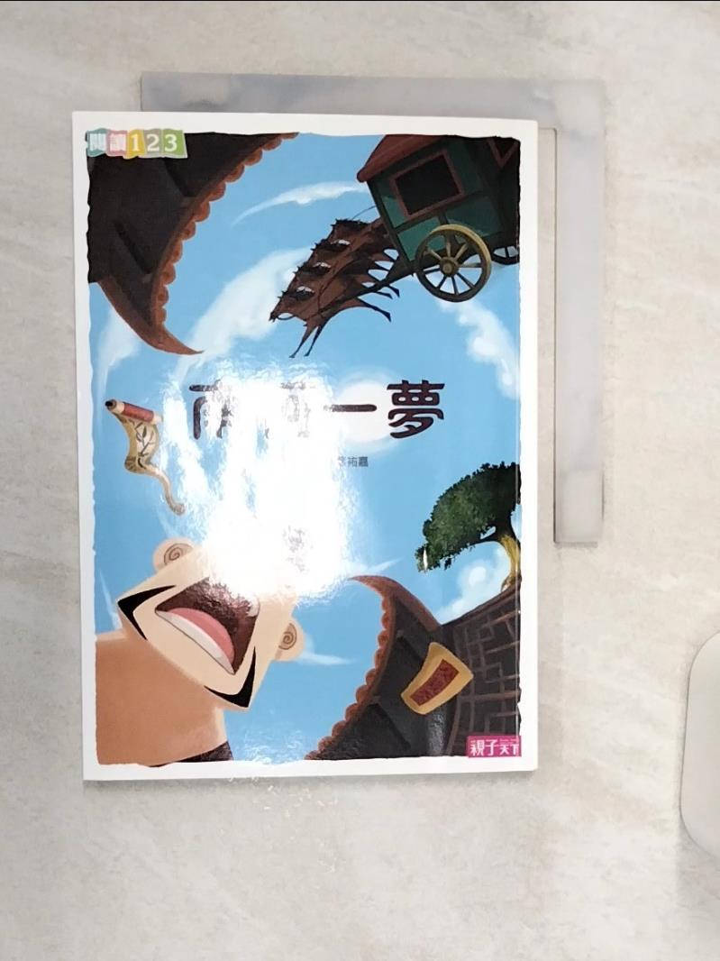 【書寶二手書T1／兒童文學 R11】南柯一夢 謝武彰