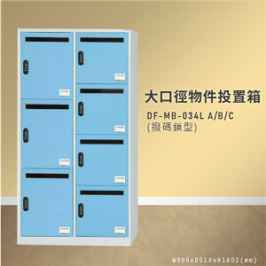 【100%台灣製造】大富 DF-MB-034LABC （撥碼鎖型）大口徑物件投置箱 置物箱 收納櫃 置物箱 收納箱