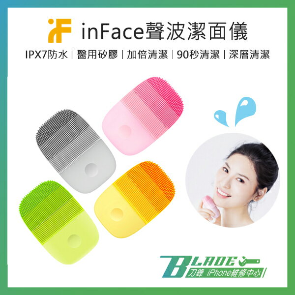 inFace聲波潔面儀 小米 有品 洗臉機 洗臉刷 毛孔清潔 震動洗臉機 IPX7防水 醫用矽膠【刀鋒】