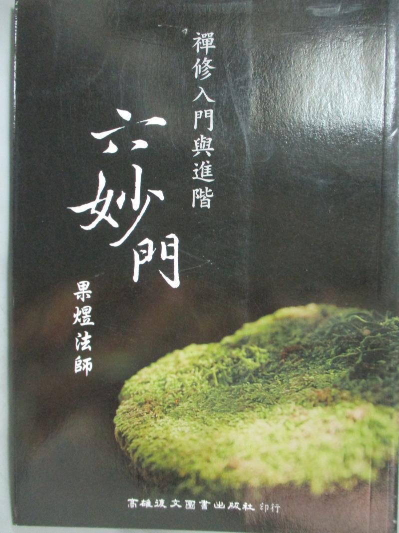 【書寶二手書T1／宗教_LHK】六妙門-禪修入門與進階_果煜法師