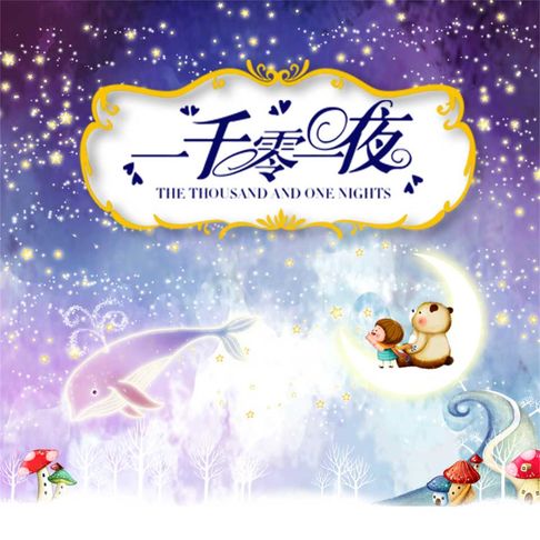 【有聲書】一千零一夜 0