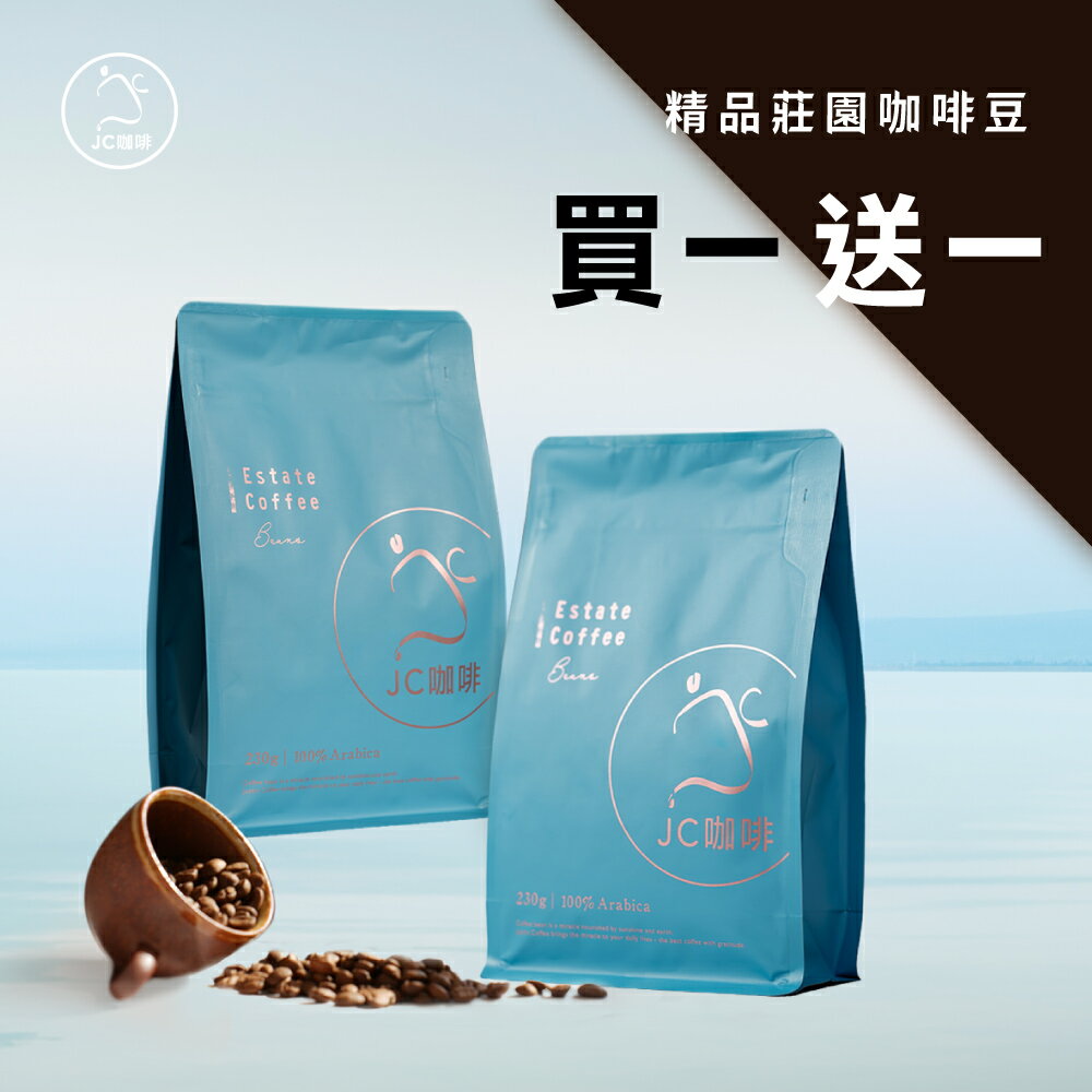 咖啡豆 買一送一│買半磅送半磅(隨機贈送)不定期更新【JC咖啡】半磅(230g/包) 莊園咖啡 新鮮烘焙