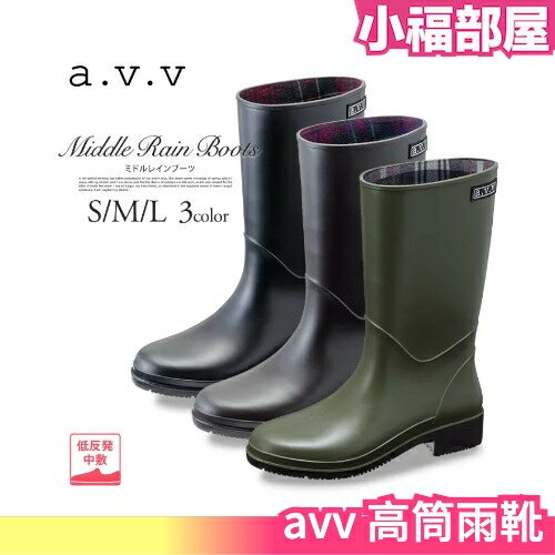 日本製 avv 高筒雨靴 黑色 棕色 綠色 下雨 雨鞋 防水 長筒 女用 防滑 釣魚 遛狗 多功能【小福部屋】