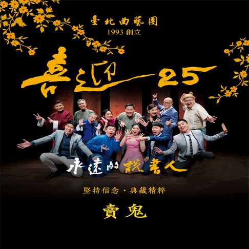 【有聲書】永遠的說書人-賣鬼(喜迎25系列)