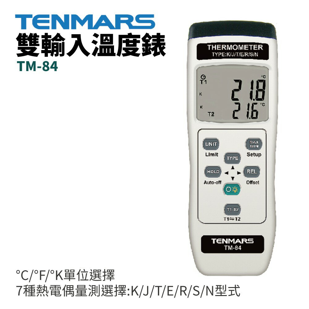 【TENMARS】TM-84 雙輸入溫度錶 7種熱電偶量測選擇:K/J/T/E/R/S/N型式 °C/°F/°K單位選擇