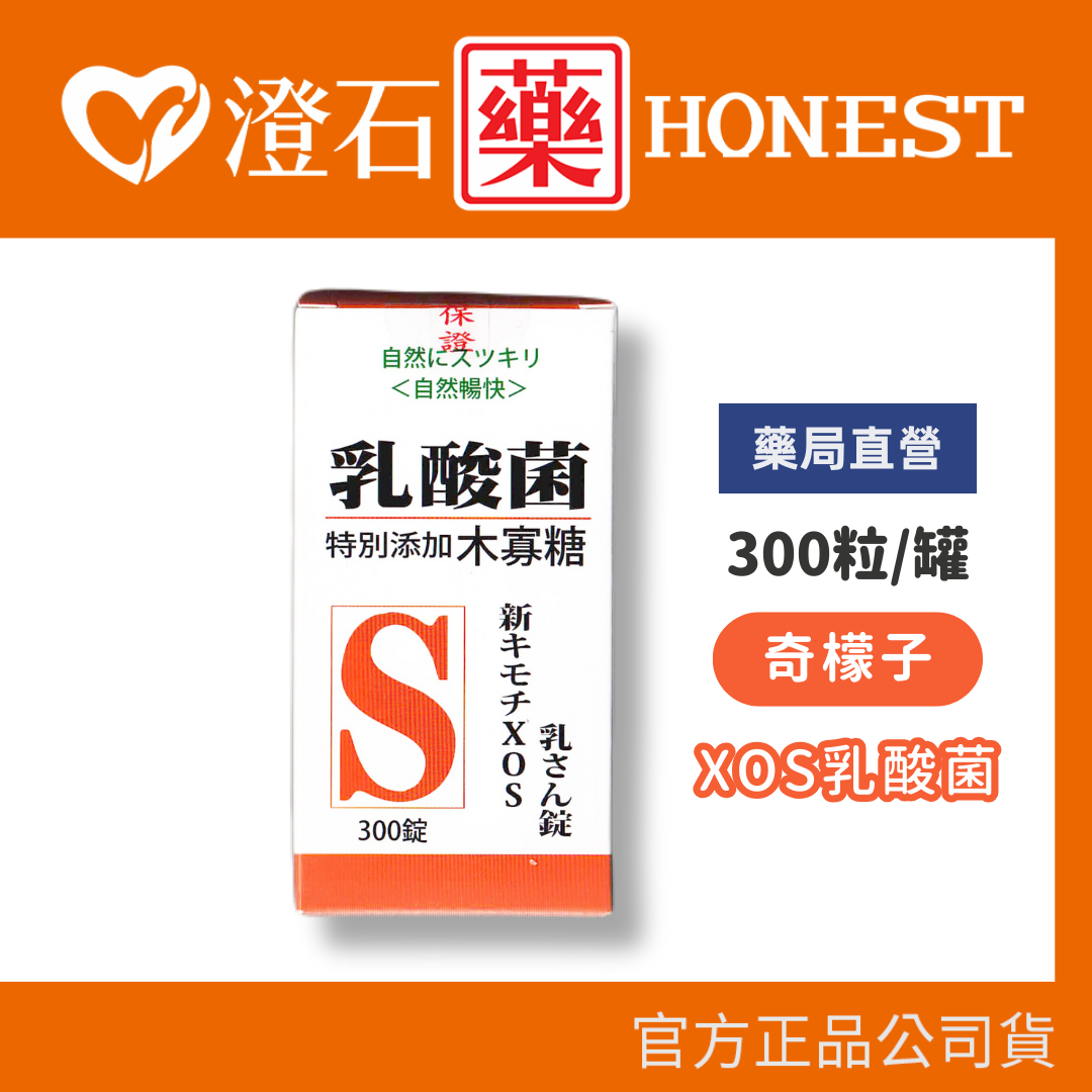 現貨 奇檬子XOS 乳酸菌 300粒/罐 澄石藥局✚實體店面
