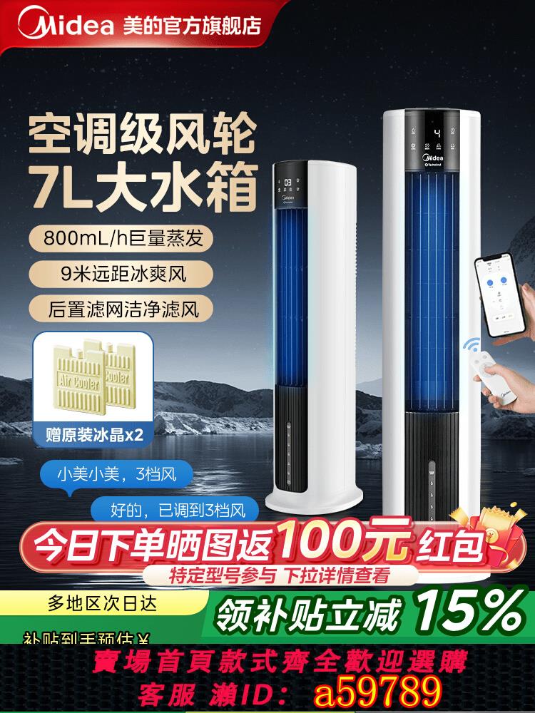 【臺灣公司 可打統編】美的空調扇冷風機冷風扇家用塔扇加濕可移動製冷空調租房用風扇