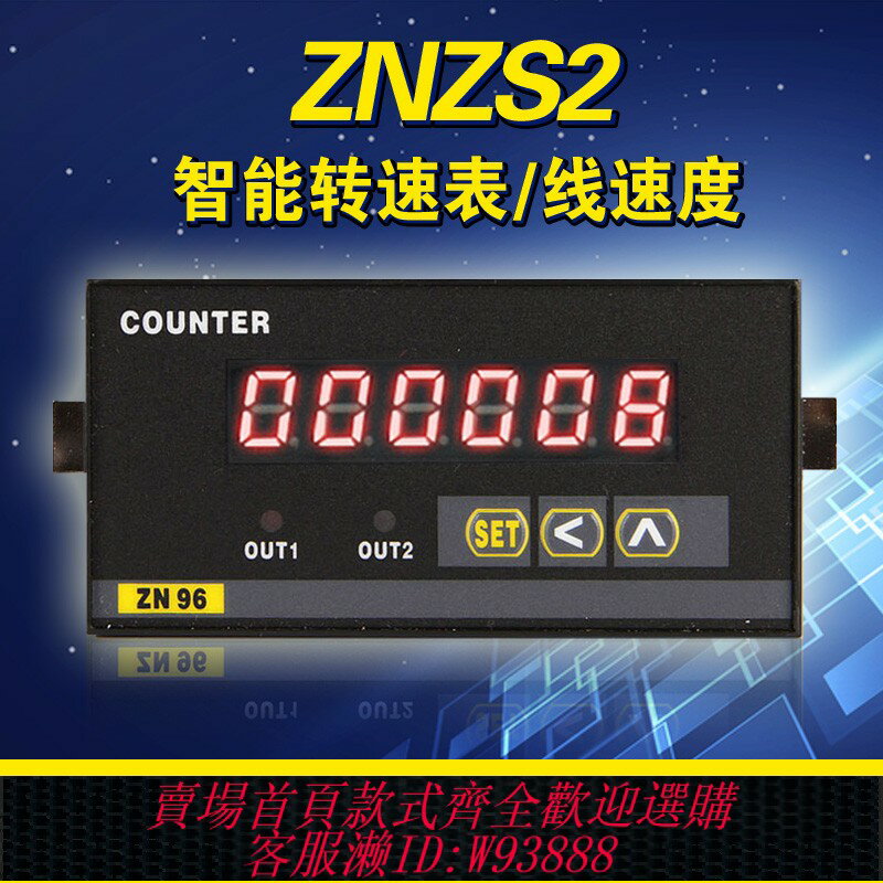 {臺灣公司貨 可打統編}精品ZNZS2-6E1R轉速表數顯ZNZS2-6E2R線速度表速度儀帶報警輸出