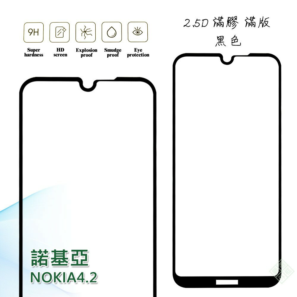 【嚴選外框】 諾基亞 NOKIA4.2 滿版 滿膠 玻璃貼 鋼化膜 9H 2.5D