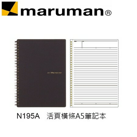 日本 maruman N195A 活頁橫條A5 筆記冊 筆記本 /本