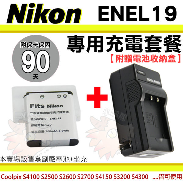 【套餐組合】 Nikon EN-EL19 副廠電池 充電器 電池 鋰電池 ENEL19 坐充 W100 A100 A300 S3700 S7000 S6900 S2500