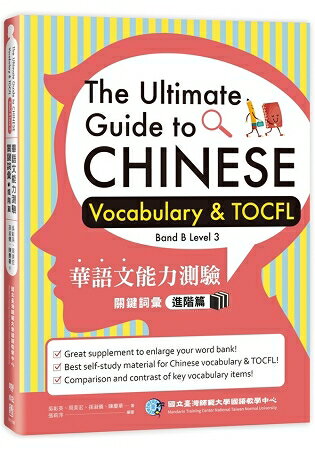 華語文能力測驗關鍵詞彙：進階篇(The Ultimate Guide to Chinese Vocabulary & TOCFL) | 拾書所
