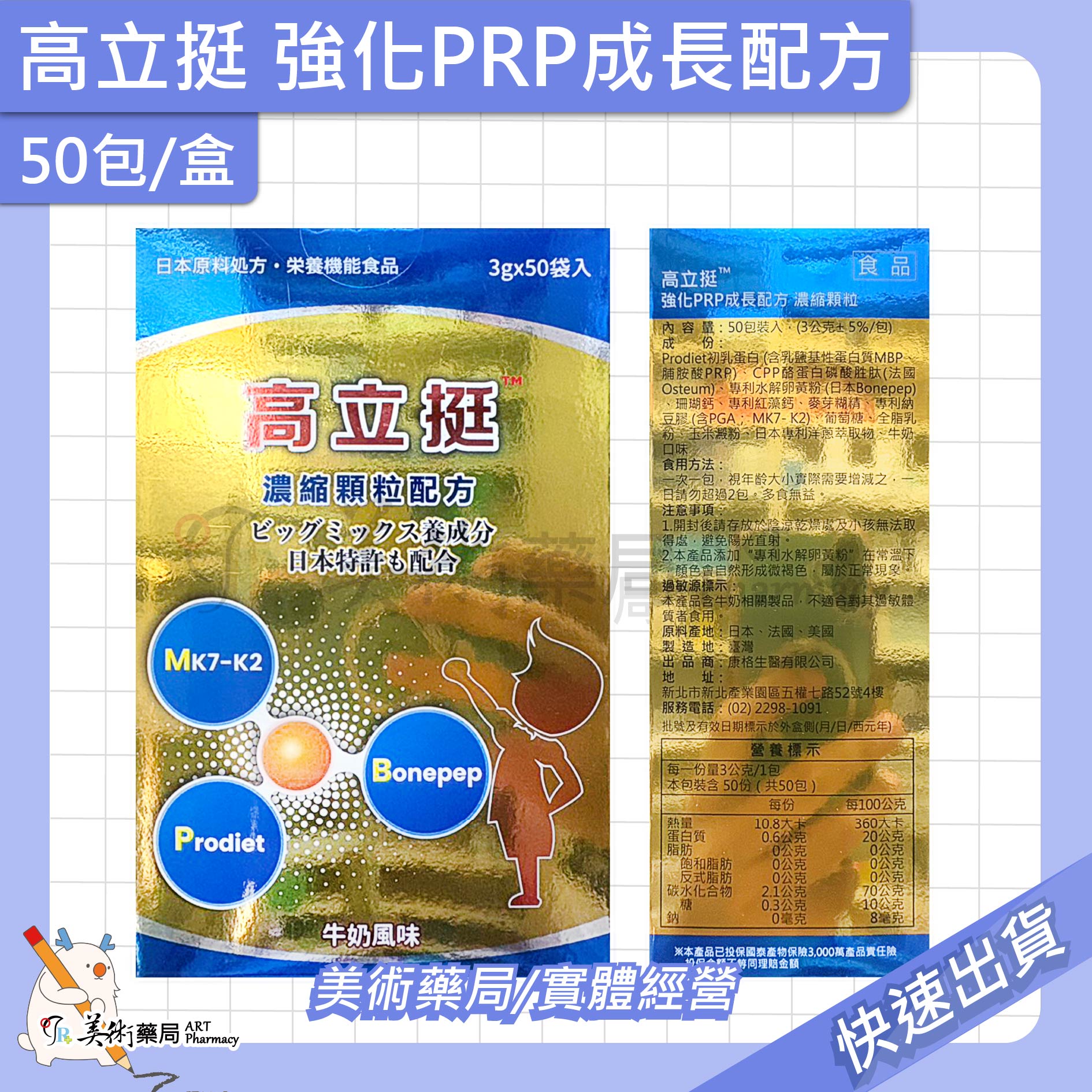 高立挺 強化PRP成長配方 50包/盒 濃縮顆粒 牛奶風味 美術藥局